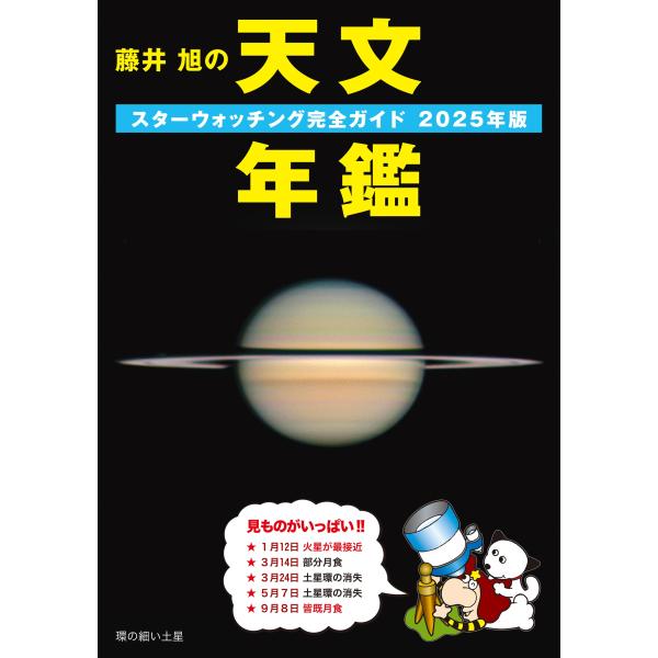 相馬充 藤井 旭の天文年鑑 2025年版 スターウォッチング完全ガイド Book