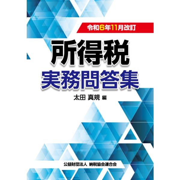太田真規 令和6年11月改訂 所得税実務問答集 Book