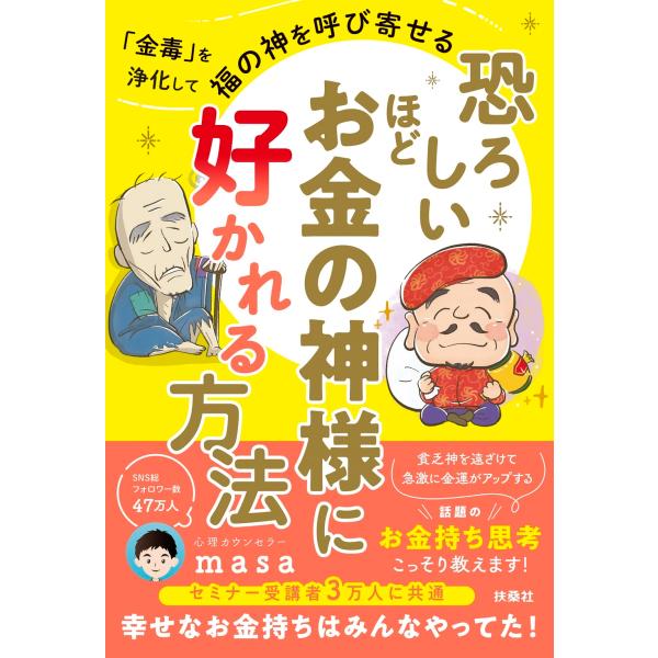 心理カウンセラーmasa 恐ろしいほどお金の神様に好かれる方法 Book