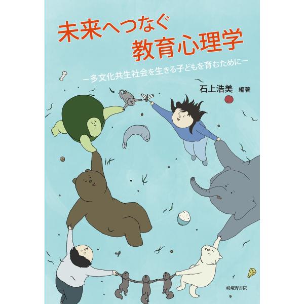 石上浩美 未来へつなぐ教育心理学 多文化共生社会を生きる子どもを育むために Book