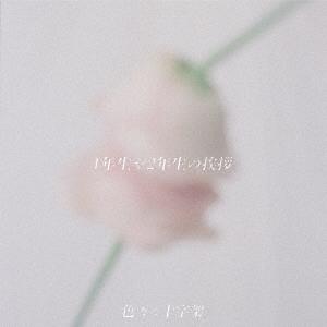 色々な十字架 1年生や2年生の挨拶 ［CD+写真集ブックレット+メンバービジュアルカード］＜初回限定...