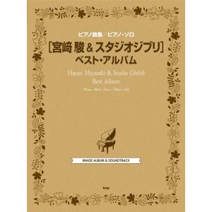 宮崎駿&amp;スタジオジブリベスト・アルバム ピアノ曲集/ピアノ・ソロ Book