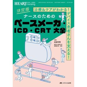 庄田守男 決定版ナースのためのペースメーカ・ICD・CRT大全 治療&amp;ケアがわかる!デバイス患者さん...