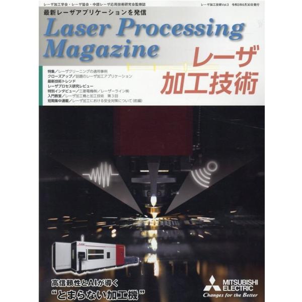 レーザ加工技術 Vol.3 レーザ加工学会・レーザ協会・中部レーザ応用技術研究会監修誌 Book