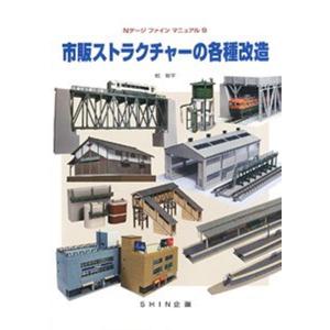 乾修平 市販ストラクチャーの各種改造 Nゲージファインマニュアル 9 Book