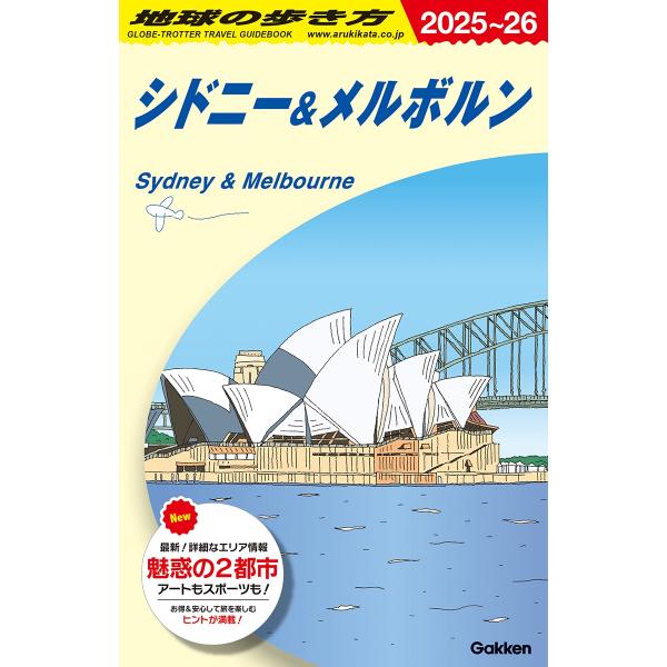地球の歩き方編集室 C13 地球の歩き方 シドニー&amp;メルボルン 2025〜2026 Book