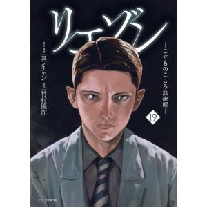 YP08261096 リエゾン　こどものこころ診療所　全巻16巻　ヨンチャン リエゾン こどものこころ診療所 16/ヨンチャン/・漫画竹村優作