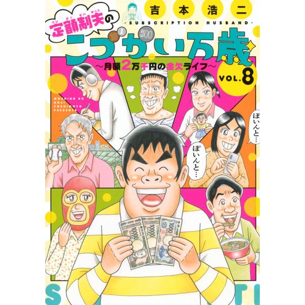 吉本浩二 定額制夫のこづかい万歳 月額2万千円の金欠ライフ(8) COMIC