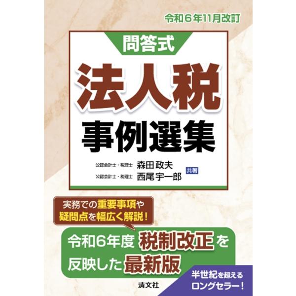 森田政夫 令和6年11月改訂 問答式 法人税事例選集 Book