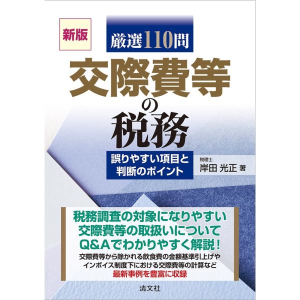 岸田光正 新版 厳選110問 交際費等の税務 Book