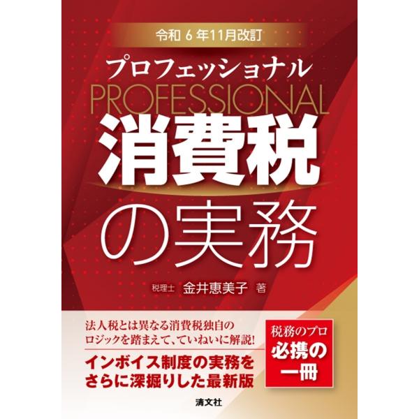 金井恵美子 令和6年11月改訂 プロフェッショナル 消費税の実務 Book