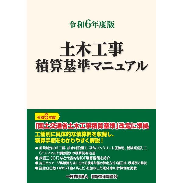一般財団法人建設物価調査会 令和6年度版 土木工事積算基準マニュアル Book