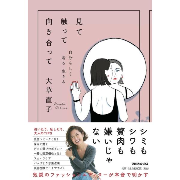 大草直子 見て触って向き合って 自分らしく着る 生きる Book
