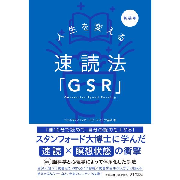 ジェネラティブスピードリーディング協会 新装版 人生を変える速読法「GSR」 Book