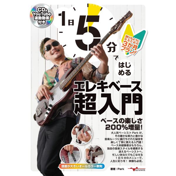 Park 1日5分ではじめるエレキベース超入門 〜弾けるようになるための3か月プラン!〜 Book