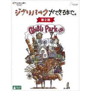ジブリパークができるまで。 [第2期] DVDの商品画像