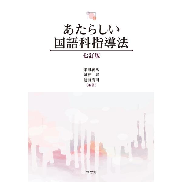 柴田義松 あたらしい国語科指導法-七訂版 Book
