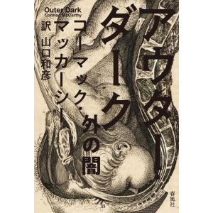 コーマック・マッカーシー アウター・ダーク 外の闇 Book