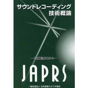 サウンドレコーディング技術概論 2024 Book