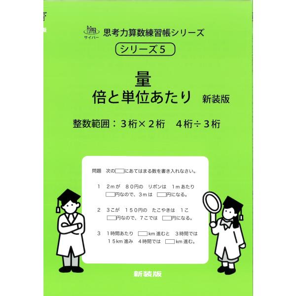エム・アクセス 5 量 倍と単位あたり 新装版 整数範囲 サイパー思考力算数練習帳シリーズ Book