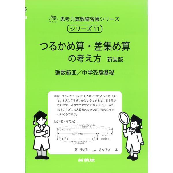 エム・アクセス 11 つるかめ算・差集め集の考え方 新装版 サイパー思考力算数練習帳シリーズ Boo...