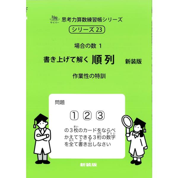 エム・アクセス 23 場合の数1 書き上げて解く順序 新装版 サイパー思考力算数練習帳シリーズ Bo...
