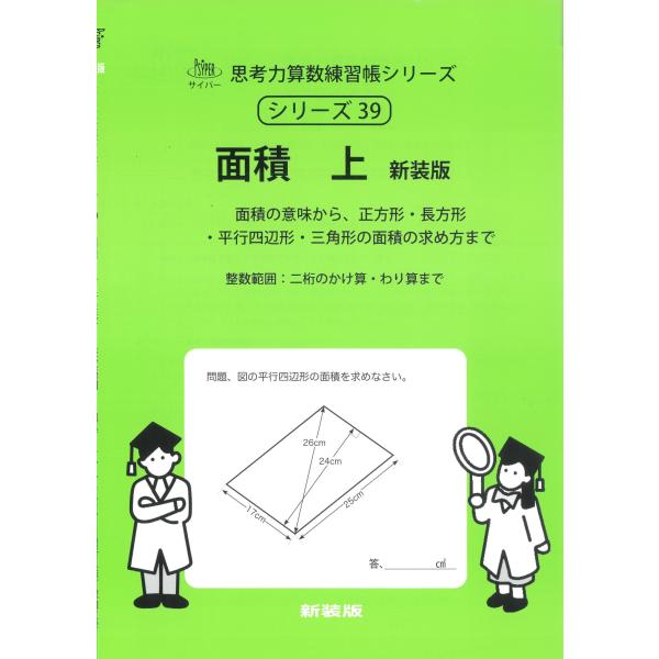 エム・アクセス 39 面積 上 新装版 整数範囲 サイパー思考力算数練習帳シリーズ Book