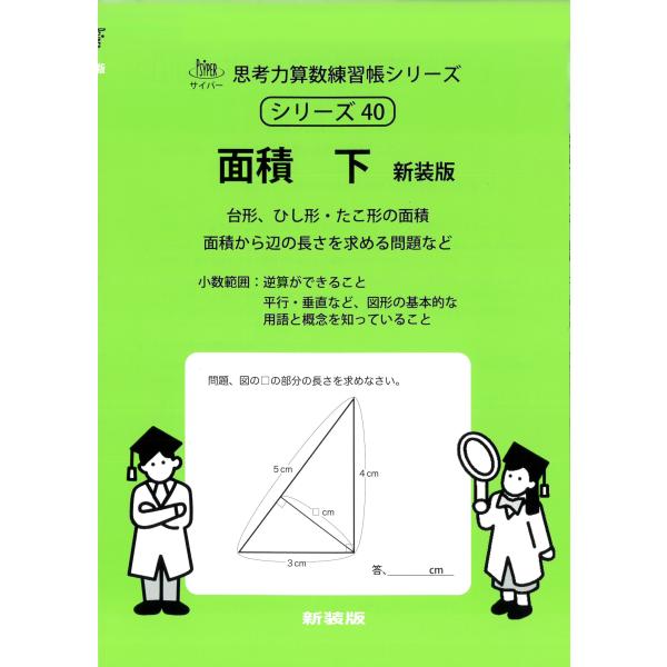 エム・アクセス 40 面積 下 新装版 小数範囲 サイパー思考力算数練習帳シリーズ Book
