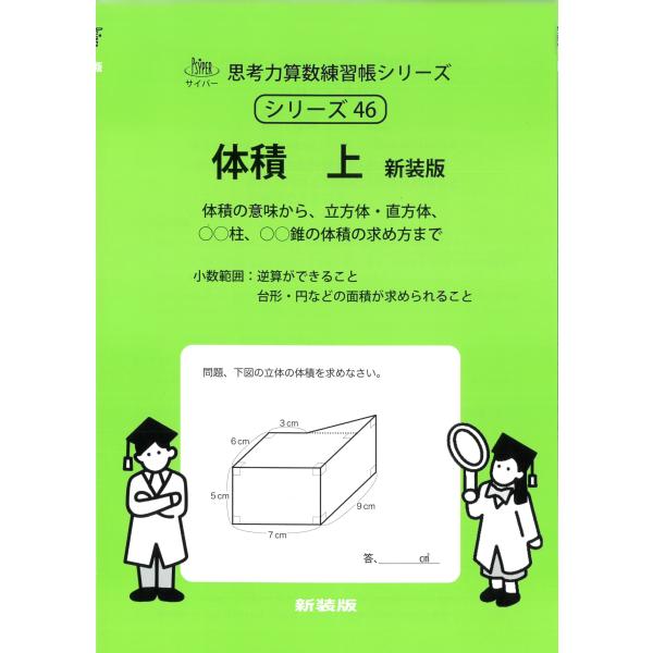 エム・アクセス 46 体積 上 新装版 小数範囲 サイパー思考力算数練習帳シリーズ Book