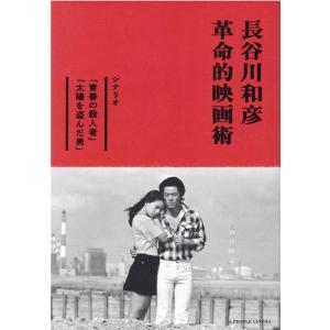 長谷川和彦 映画術 シナリオ集の買取情報