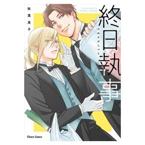 秋葉東子 終日執事 COMIC