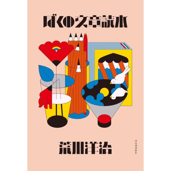 荒川洋治 ぼくの文章読本 Book