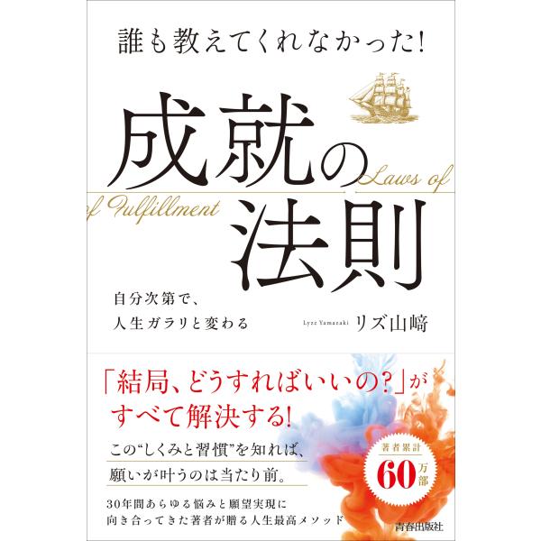 リズ山崎 誰も教えてくれなかった!成就の法則 Book