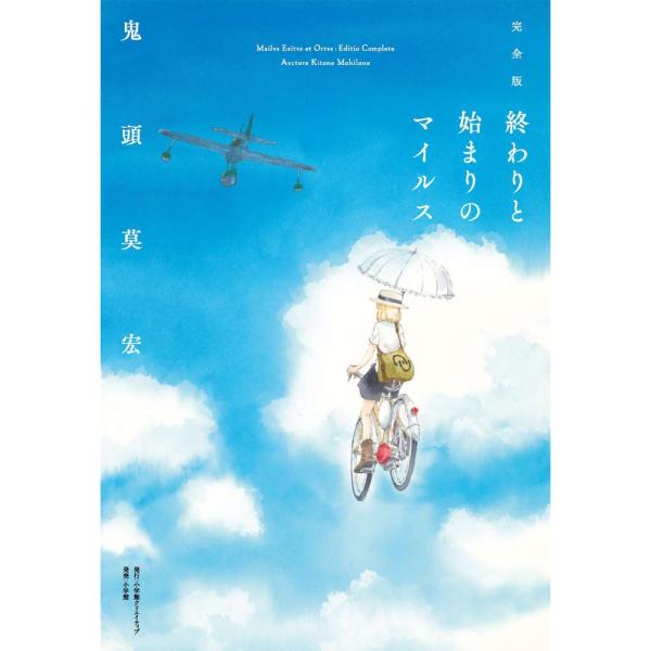 鬼頭莫宏 完全版 終わりと始まりのマイルス Book