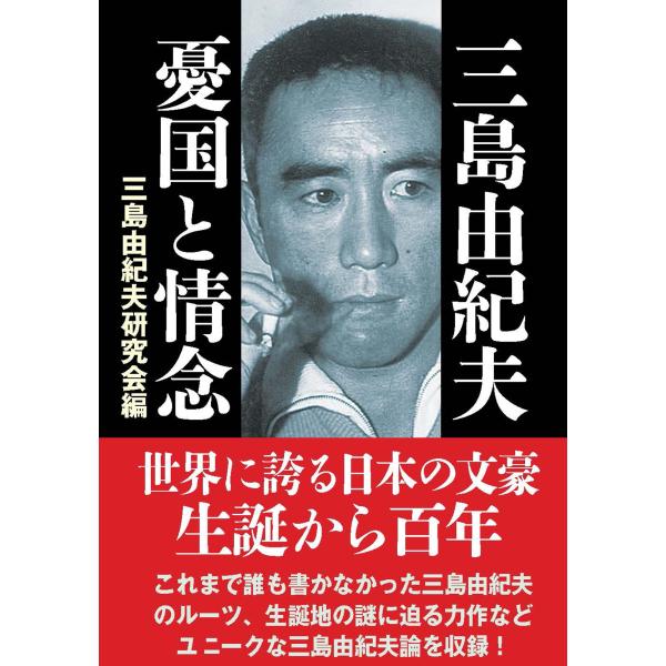 三島由紀夫研究会 三島由紀夫 憂国と情念 Book