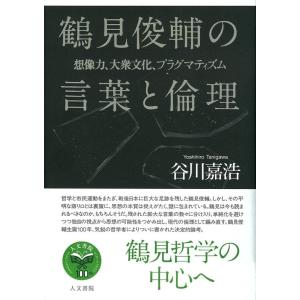 谷川嘉浩 鶴見俊輔の言葉と倫理 想像力、大衆文化、プラグマティズム Book