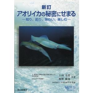 上田幸男 アオリイカの秘密にせまる 知り、釣り、味わい、楽しむ ベルソーブックス 41 Book