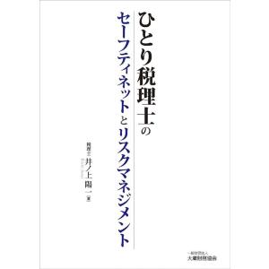 井ノ上陽一 ひとり税理士のセーフティネットとリスクマネジメント Book