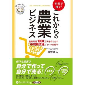 藤野直人 本気で稼ぐ!これからの農業ビジネス ＜CD＞ Book