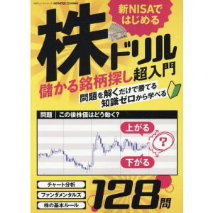 新NISAではじめる株ドリル 100%ムックシリーズ Mook