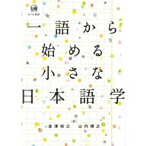 金澤裕之 一語から始める小さな日本語学 Book