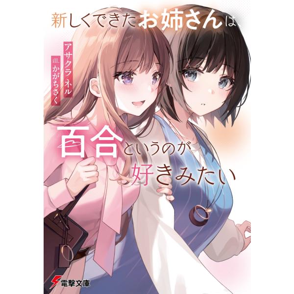アサクラネル 新しくできたお姉さんは、百合というのが好きみたい (1) Book