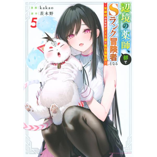 kakao 辺境の薬師、都でSランク冒険者となる〜英雄村の少年がチート薬で無自覚無双〜(5) COM...