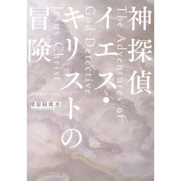 清涼院流水 神探偵イエス・キリストの冒険 The Adventures of God Detecti...