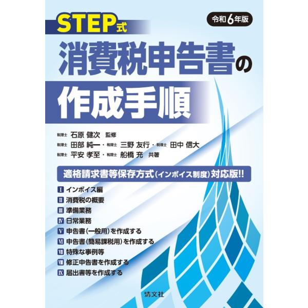 石原健次 令和6年版 STEP式 消費税申告書の作成手順 Book