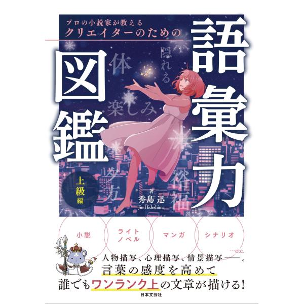秀島迅 プロの小説家が教える クリエイターのための語彙力図鑑 上級編 人物描写、心理描写、情景描写―...