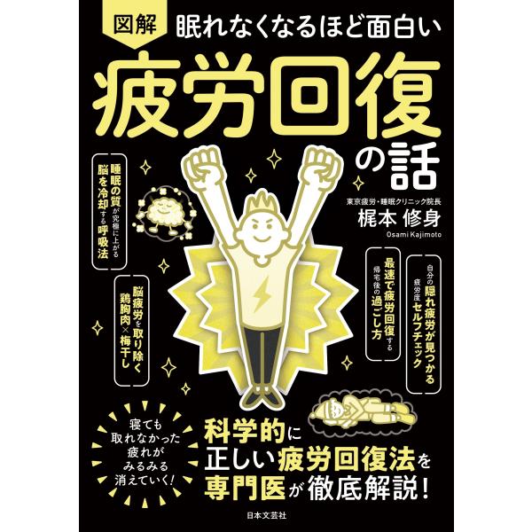 梶本修身 眠れなくなるほど面白い 図解 疲労回復の話 科学的に正しい疲労回復法を専門医が徹底解説! ...