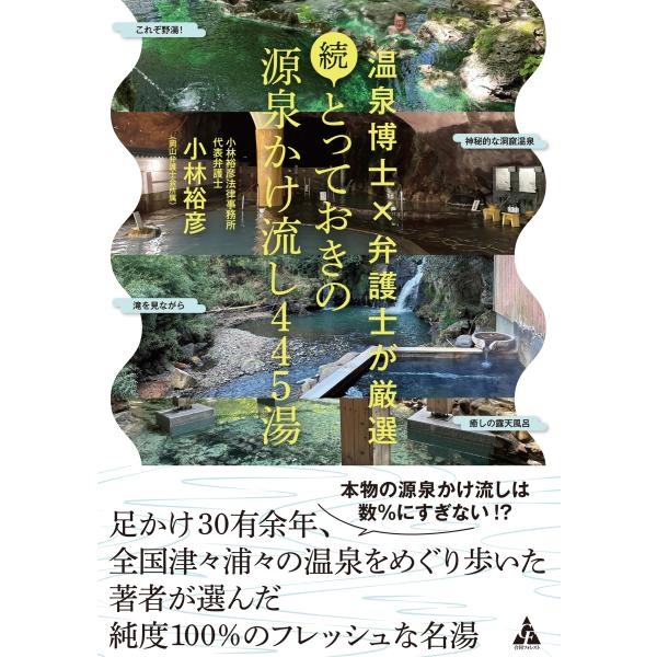 小林裕彦 続・とっておきの源泉かけ流し445湯 温泉博士×弁護士が厳選 Book