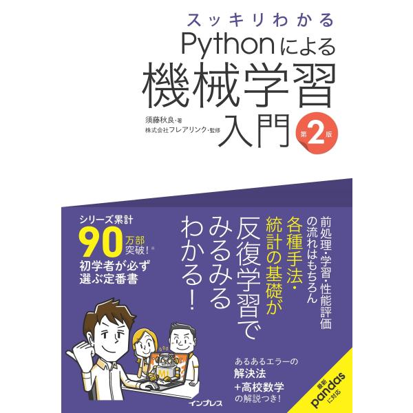 須藤秋良 スッキリわかるPythonによる機械学習入門 第2版 Book