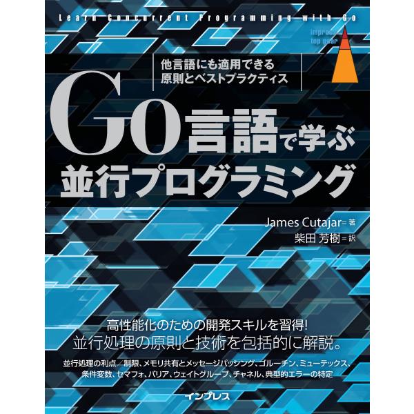 James Cutajar Go言語で学ぶ並行プログラミング 他言語にも適用できる原則とベストプラク...